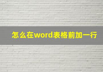 怎么在word表格前加一行