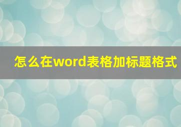 怎么在word表格加标题格式