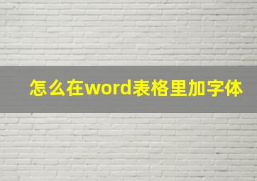 怎么在word表格里加字体