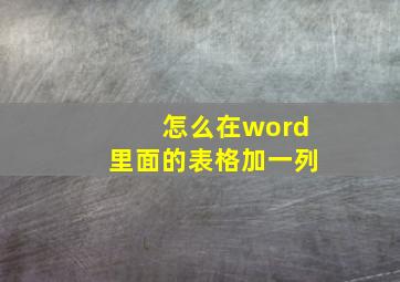 怎么在word里面的表格加一列