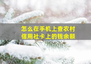 怎么在手机上查农村信用社卡上的钱余额