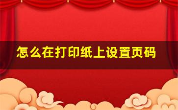 怎么在打印纸上设置页码