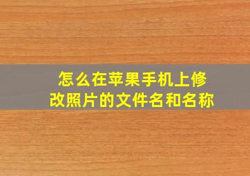 怎么在苹果手机上修改照片的文件名和名称