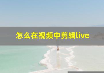 怎么在视频中剪辑live