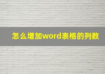 怎么增加word表格的列数