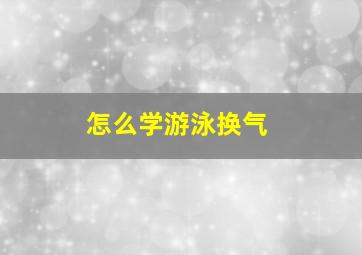 怎么学游泳换气