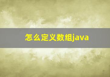 怎么定义数组java