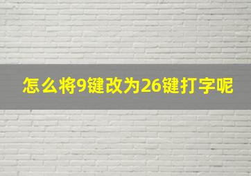 怎么将9键改为26键打字呢