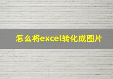 怎么将excel转化成图片