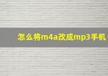 怎么将m4a改成mp3手机