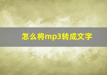 怎么将mp3转成文字