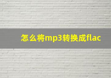 怎么将mp3转换成flac