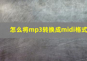 怎么将mp3转换成midi格式