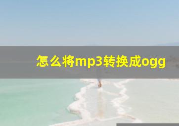 怎么将mp3转换成ogg