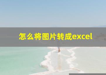 怎么将图片转成excel