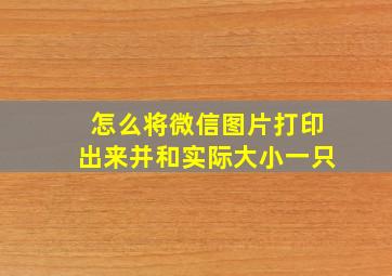 怎么将微信图片打印出来并和实际大小一只