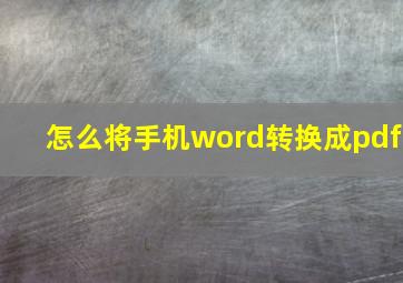 怎么将手机word转换成pdf