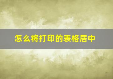 怎么将打印的表格居中