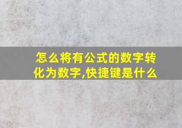 怎么将有公式的数字转化为数字,快捷键是什么