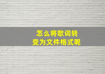 怎么将歌词转变为文件格式呢