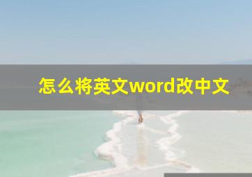 怎么将英文word改中文