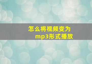 怎么将视频变为mp3形式播放