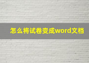 怎么将试卷变成word文档