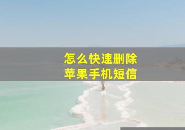 怎么快速删除苹果手机短信