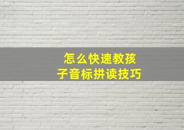 怎么快速教孩子音标拼读技巧