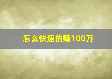 怎么快速的赚100万