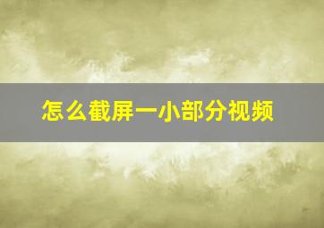 怎么截屏一小部分视频