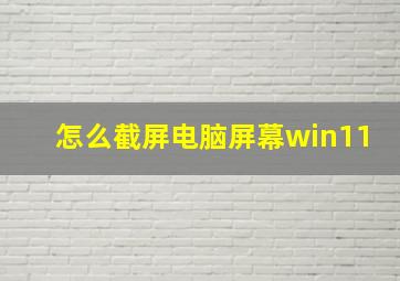 怎么截屏电脑屏幕win11