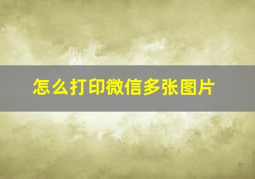 怎么打印微信多张图片