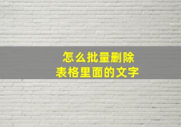 怎么批量删除表格里面的文字