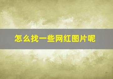 怎么找一些网红图片呢