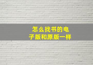 怎么找书的电子版和原版一样