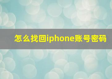 怎么找回iphone账号密码