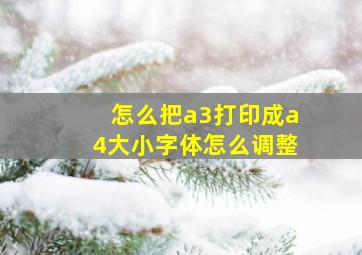 怎么把a3打印成a4大小字体怎么调整