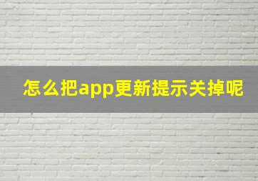 怎么把app更新提示关掉呢