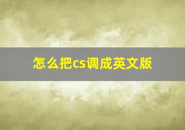 怎么把cs调成英文版