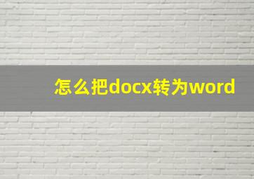 怎么把docx转为word