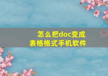 怎么把doc变成表格格式手机软件