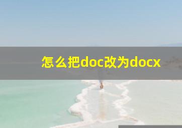 怎么把doc改为docx