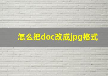 怎么把doc改成jpg格式