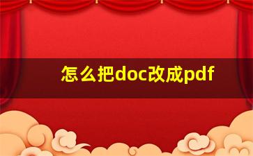 怎么把doc改成pdf