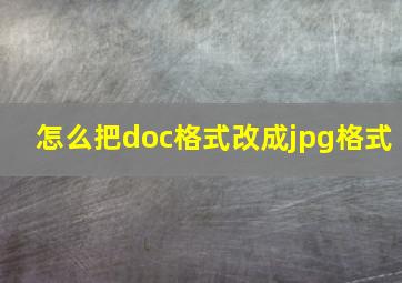 怎么把doc格式改成jpg格式