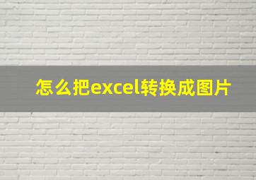 怎么把excel转换成图片