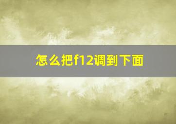 怎么把f12调到下面