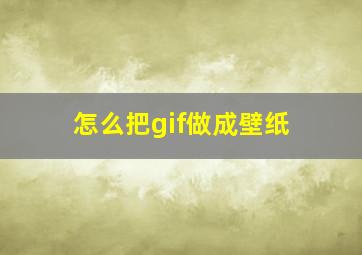 怎么把gif做成壁纸