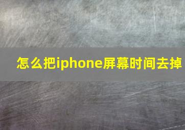 怎么把iphone屏幕时间去掉